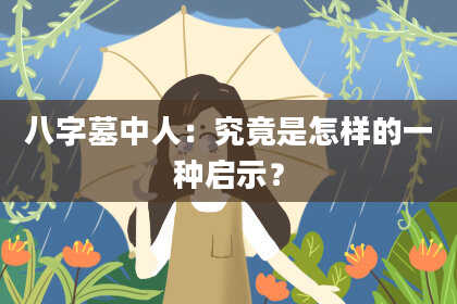 八字墓中人：究竟是怎样的一种启示？