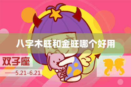 八字木旺和金旺哪个好用