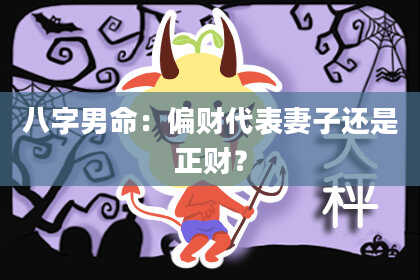 八字男命：偏财代表妻子还是正财？