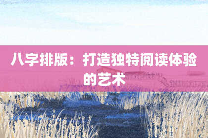 八字排版：打造独特阅读体验的艺术