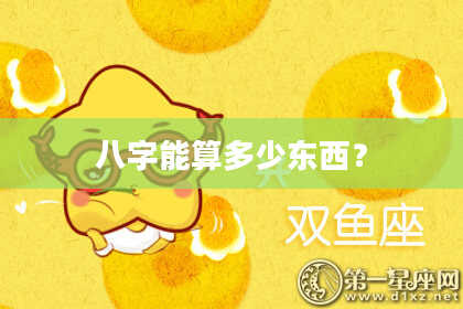 八字能算多少东西？