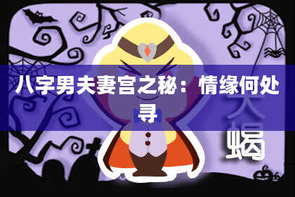八字男夫妻宫之秘：情缘何处寻