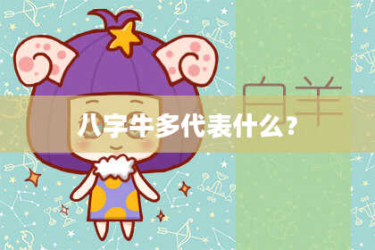 八字牛多代表什么？