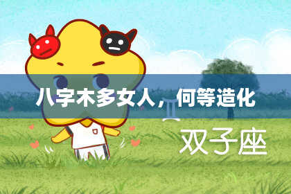 八字木多女人，何等造化