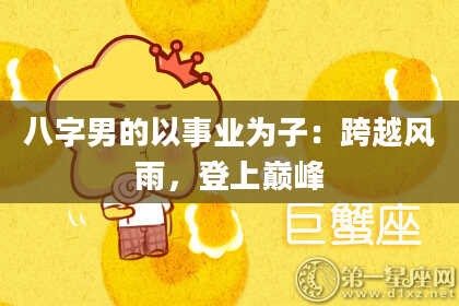 八字男的以事业为子：跨越风雨，登上巅峰