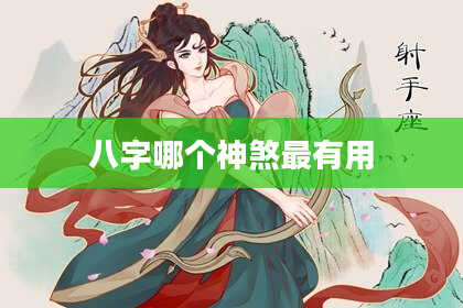 八字哪个神煞最有用