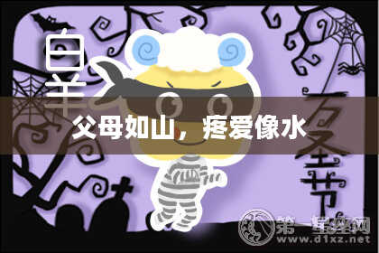 父母如山，疼爱像水