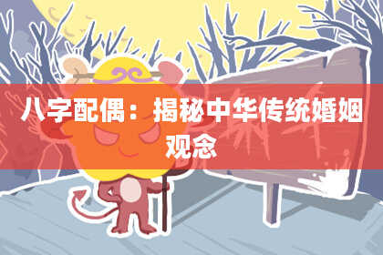 八字配偶：揭秘中华传统婚姻观念