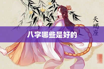 八字哪些是好的