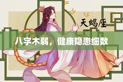 八字木弱，健康隐患细数