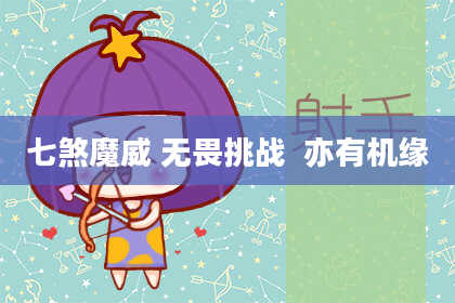 七煞魔威 无畏挑战  亦有机缘