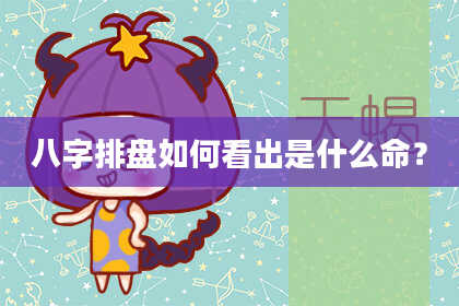 八字排盘如何看出是什么命？