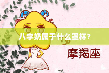 八字奶属于什么罩杯？