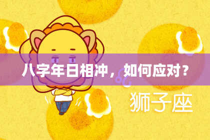 八字年日相冲，如何应对？