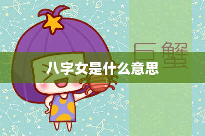 八字女是什么意思