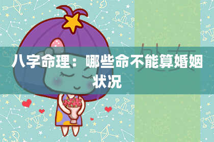 八字命理：哪些命不能算婚姻状况
