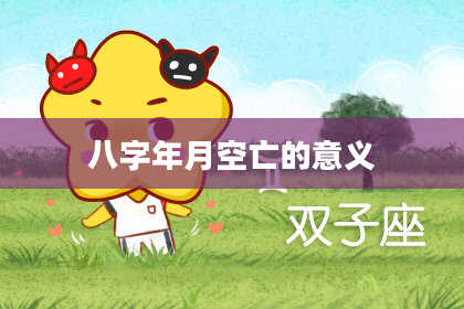 八字年月空亡的意义