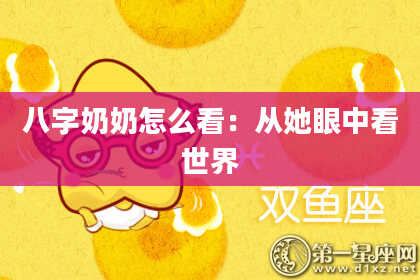 八字奶奶怎么看：从她眼中看世界