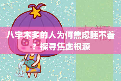 八字木多的人为何焦虑睡不着？探寻焦虑根源