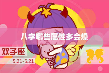 八字哪些属性多会燥