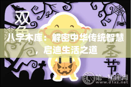 八字木库：解密中华传统智慧，启迪生活之道