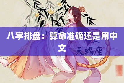 八字排盘：算命准确还是用中文