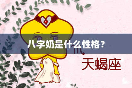 八字奶是什么性格？