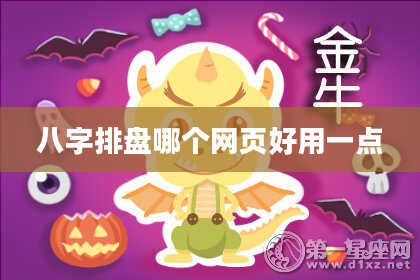 八字排盘哪个网页好用一点