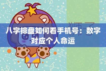八字排盘如何看手机号：数字对应个人命运