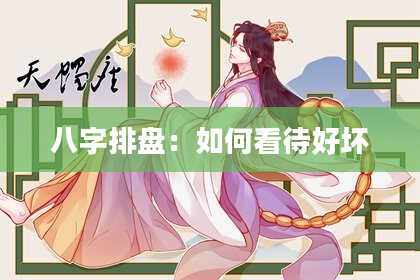 八字排盘：如何看待好坏