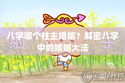 八字哪个柱主婚姻？解密八字中的婚姻大法