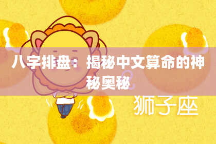 八字排盘：揭秘中文算命的神秘奥秘