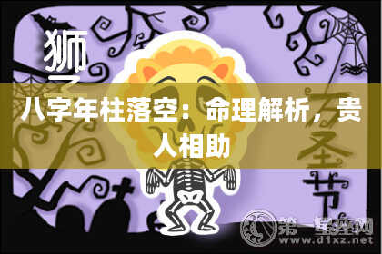 八字年柱落空：命理解析，贵人相助