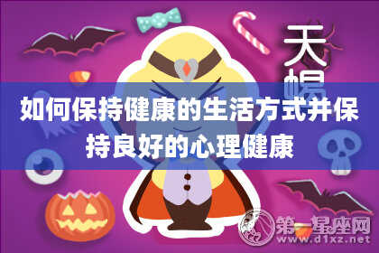 如何保持健康的生活方式并保持良好的心理健康