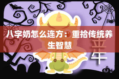 八字奶怎么连方：重拾传统养生智慧