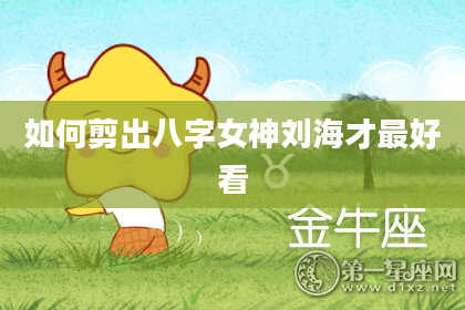 如何剪出八字女神刘海才最好看