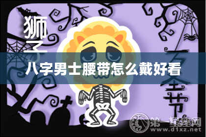 八字男士腰带怎么戴好看