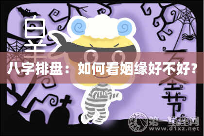 八字排盘：如何看姻缘好不好？