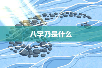 八字乃是什么