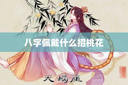 八字佩戴什么招桃花