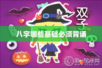 八字哪些基础必须背诵
