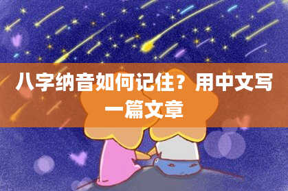 八字纳音如何记住？用中文写一篇文章