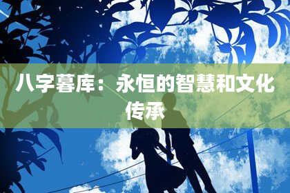 八字暮库：永恒的智慧和文化传承