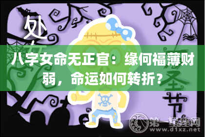 八字女命无正官：缘何福薄财弱，命运如何转折？