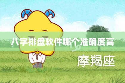 八字排盘软件哪个准确度高