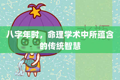 八字年时，命理学术中所蕴含的传统智慧