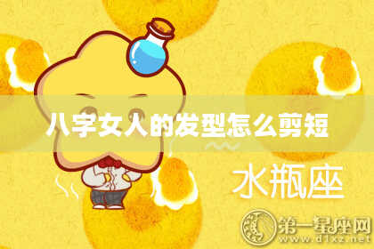 八字女人的发型怎么剪短