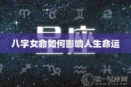 八字女命如何影响人生命运