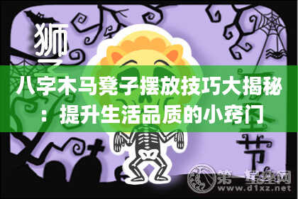 八字木马凳子摆放技巧大揭秘：提升生活品质的小窍门