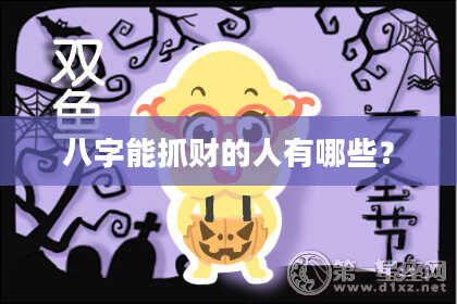 八字能抓财的人有哪些？